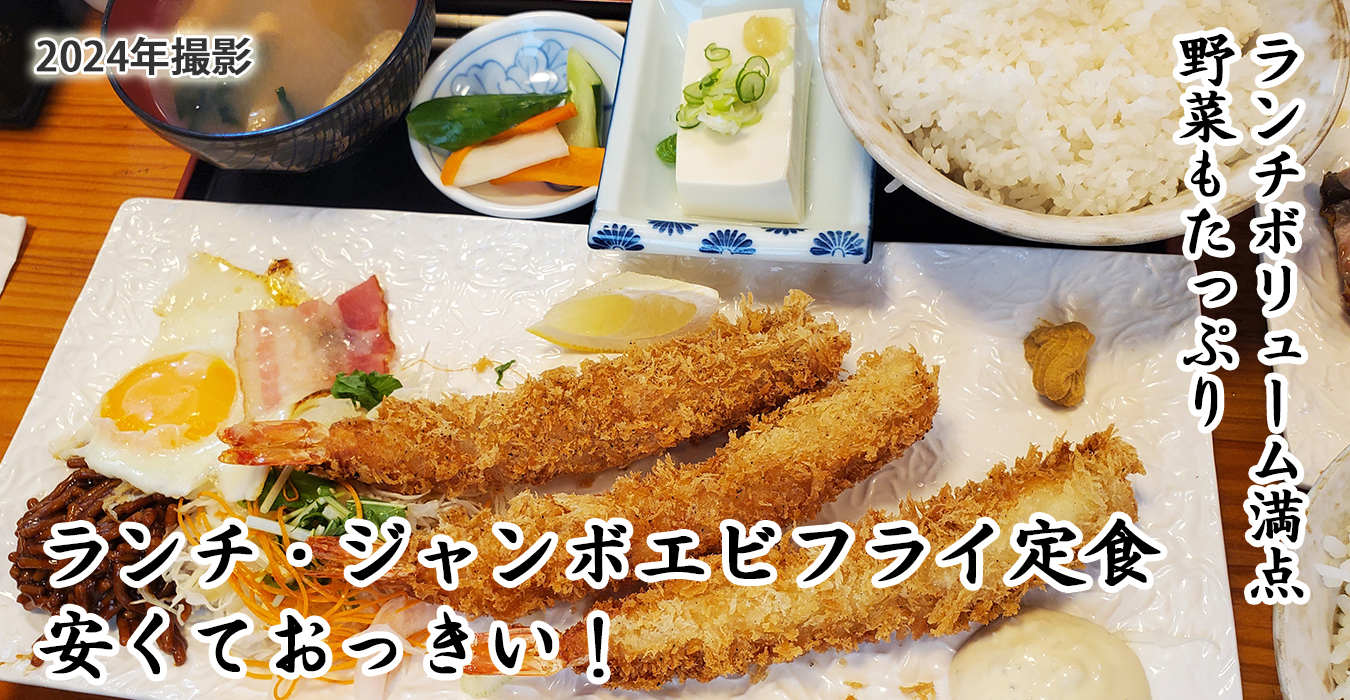 ランチ大きいエビフライ定食