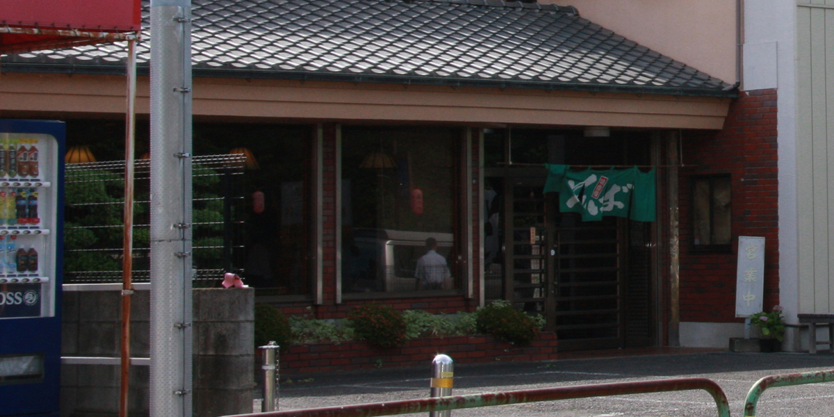 そば処『柳亭』