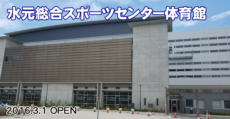 水元総合スポーツセンター体育館温水プール・武道場アリーナ・トレーニングルームフィットネススタジオ
