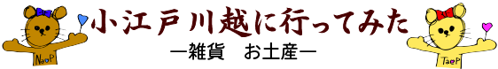 雑貨　お土産