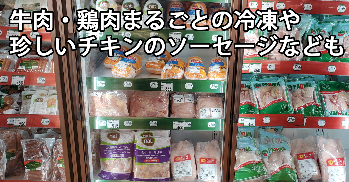 牛肉や鶏肉のまるごと、マトン・ラムの冷凍、珍しいチキンのソーセージ